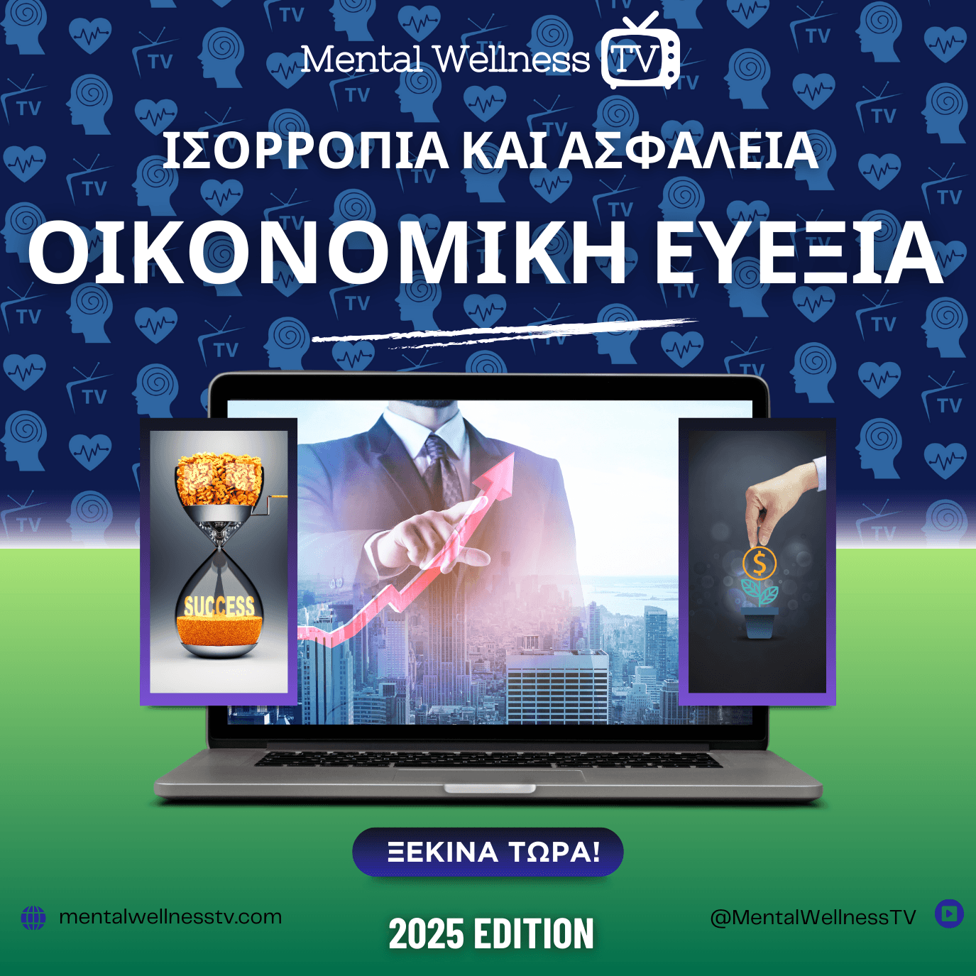 Οικονομική Ανεξαρτησία και Ευεξία: Ο Ολοκληρωμένος Οδηγός