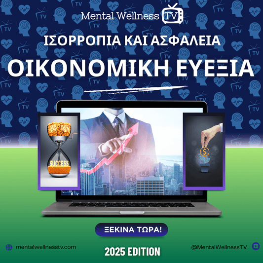 Οικονομική Ανεξαρτησία και Ευεξία: Ο Ολοκληρωμένος Οδηγός