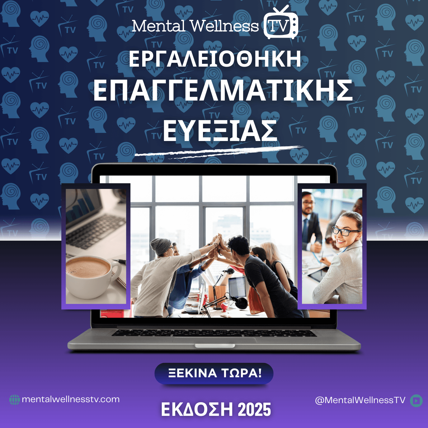 Εργαλειοθήκη Επαγγελματικής Ευεξίας