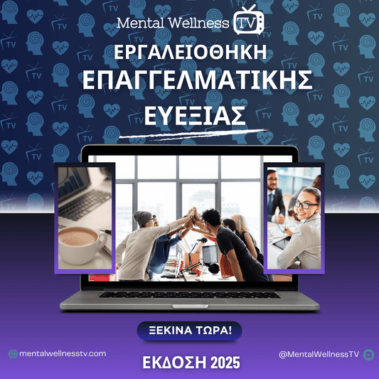 Εργαλειοθήκη Επαγγελματικής Ευεξίας