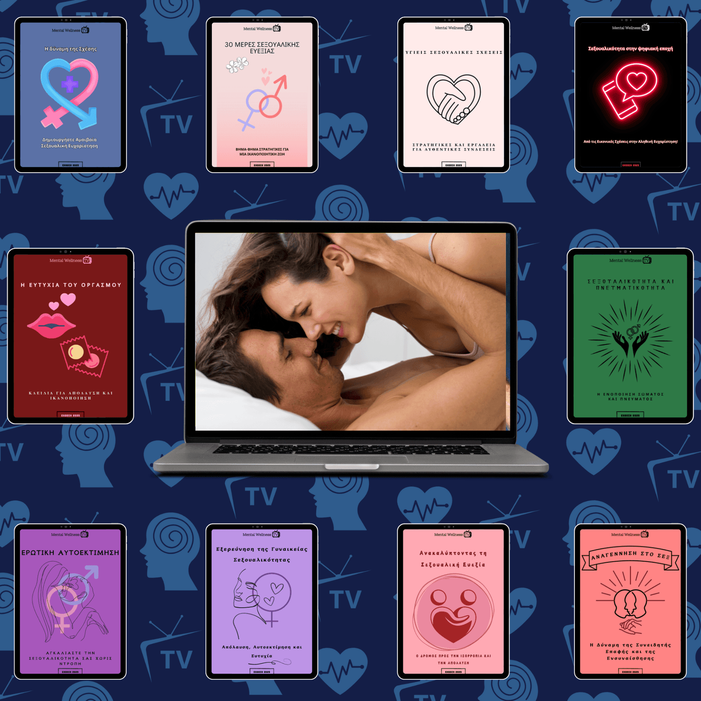 Σεξουαλική Υγεία - Το Απόλυτο Πακέτο