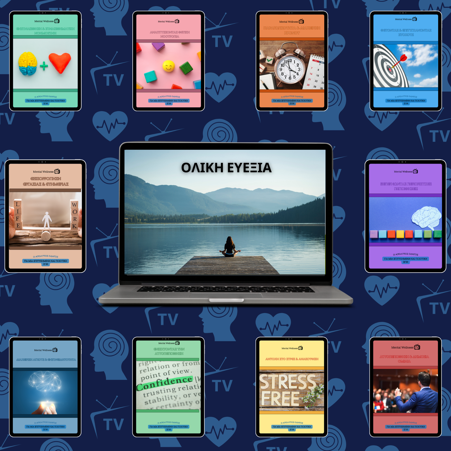 Ολική Ευεξία: Επανεκκίνηση Σώματος & Νου