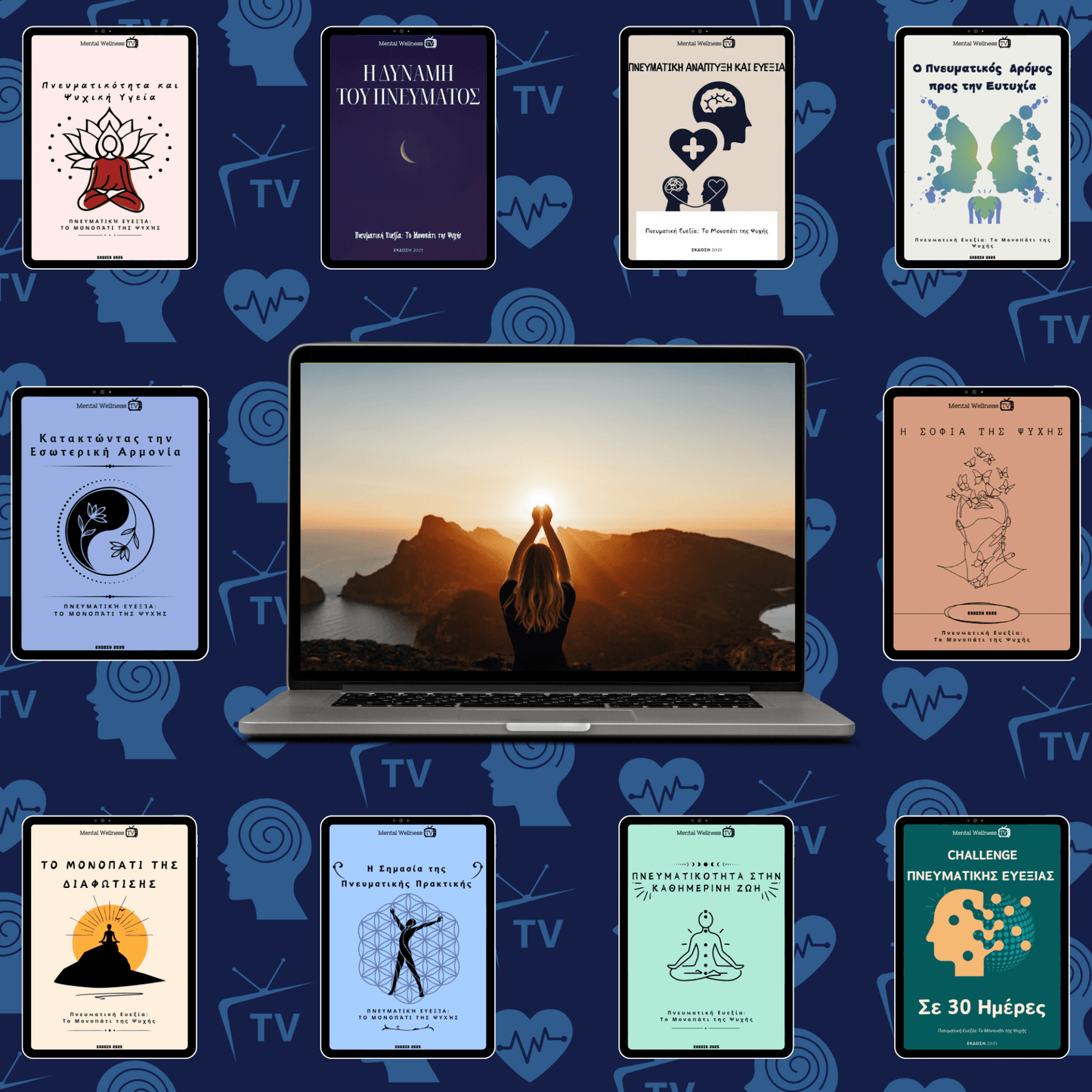 Πνευματική Ευεξία: Ο Δρόμος της εσωτερικής σοφίας