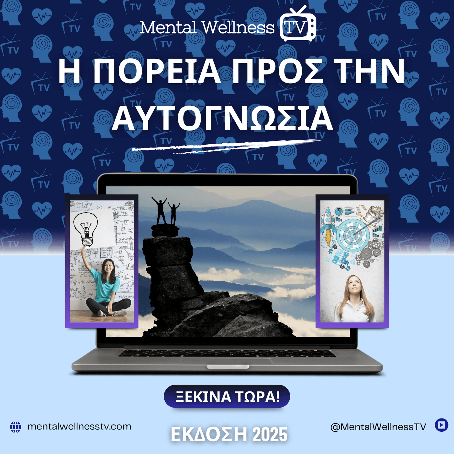 Η Πορεία Προς την Αυτογνωσία