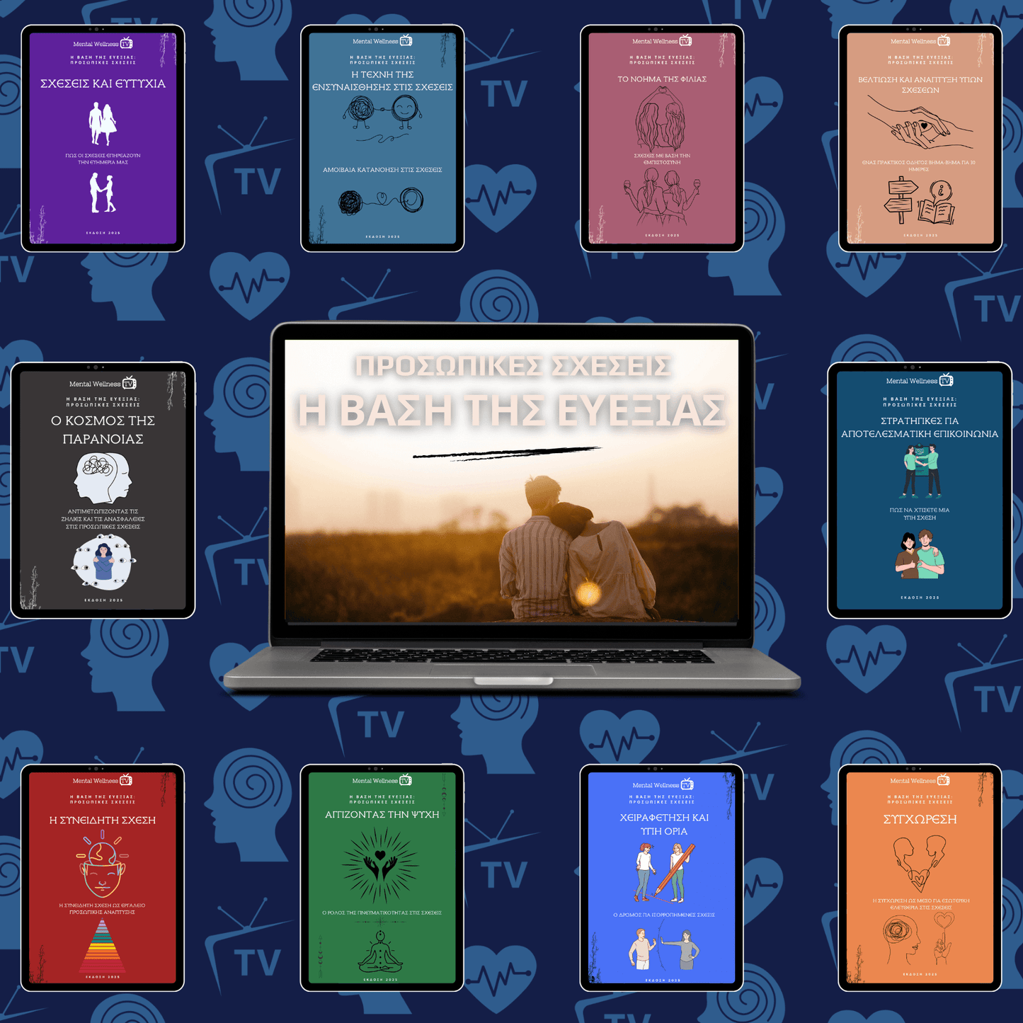 Η Βάση της Ευεξίας: Προσωπικές Σχέσεις