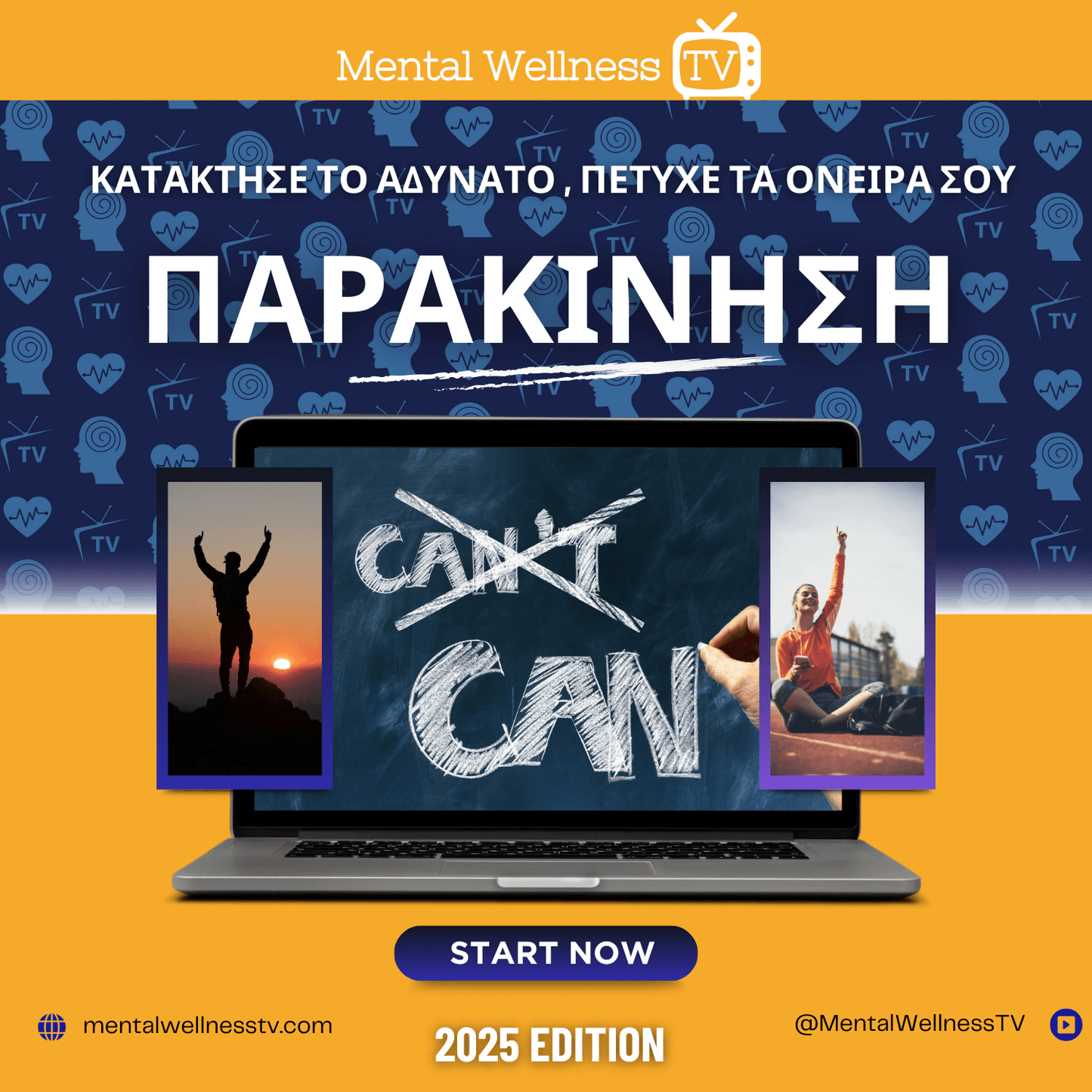 Κατάκτησε το αδύνατο,Πέτυχε τα όνειρα σου: ΠΑΡΑΚΙΝΗΣΗ