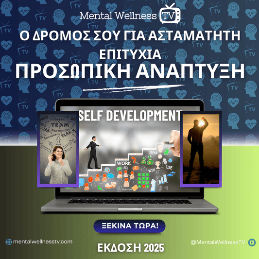 Ο Δρόμος σου για ασταμάτητη επιτυχία: Προσωπική Ανάπτυξη