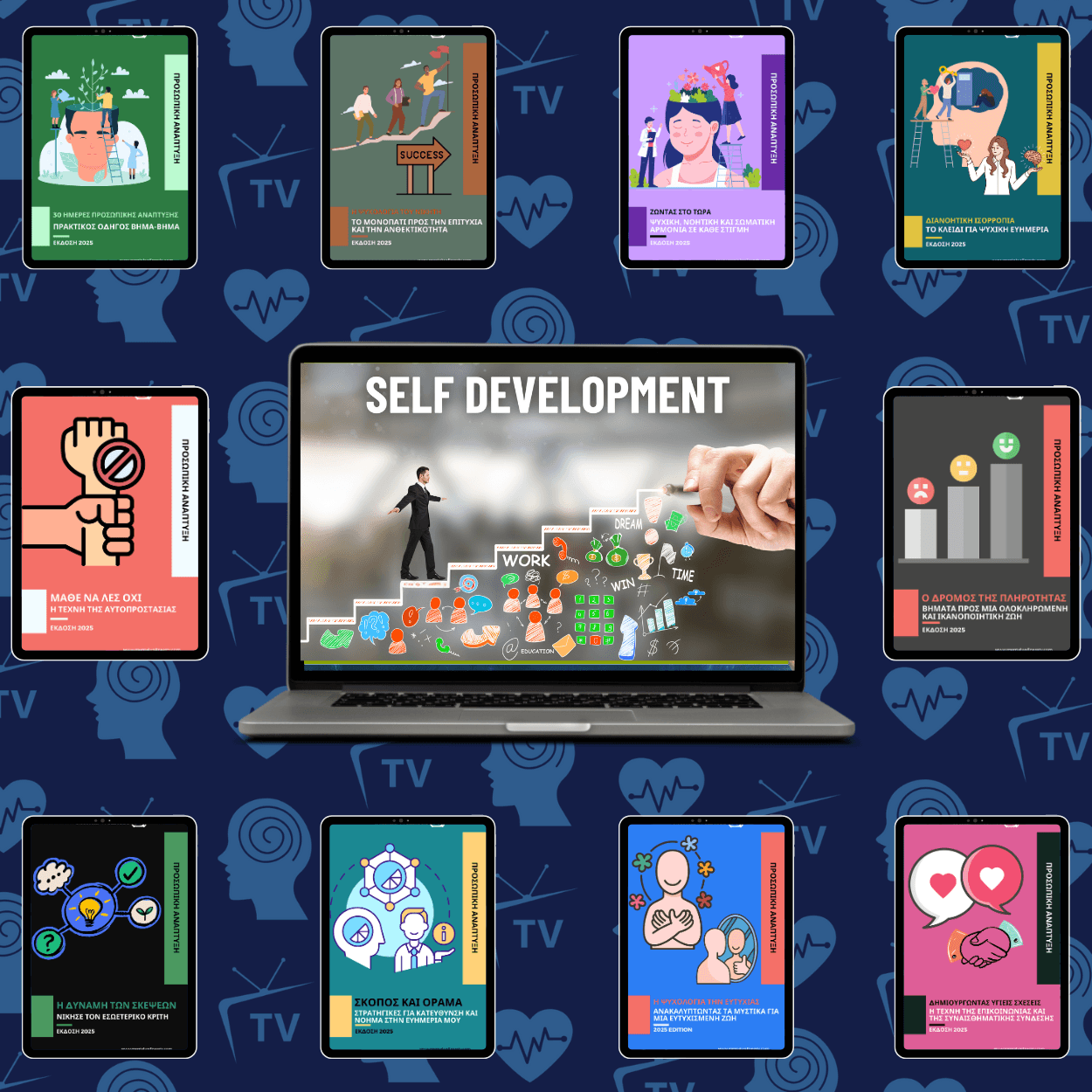 Ο Δρόμος σου για ασταμάτητη επιτυχία: Προσωπική Ανάπτυξη