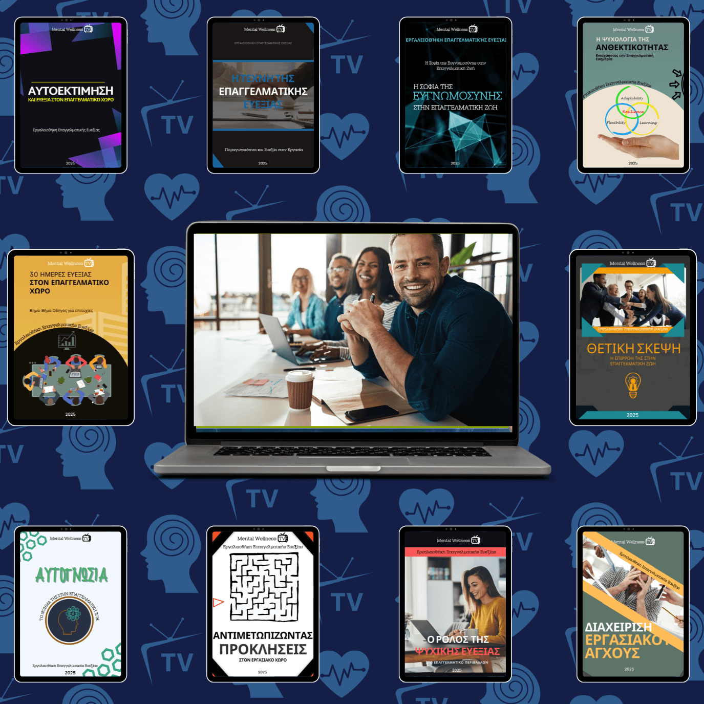 Εργαλειοθήκη Επαγγελματικής Ευεξίας