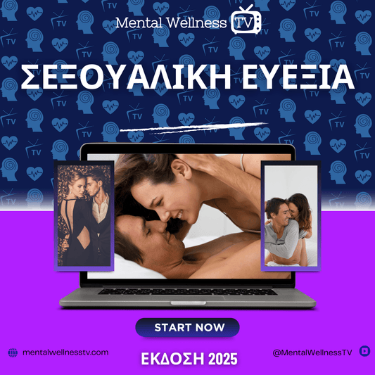 Σεξουαλική Υγεία - Το Απόλυτο Πακέτο