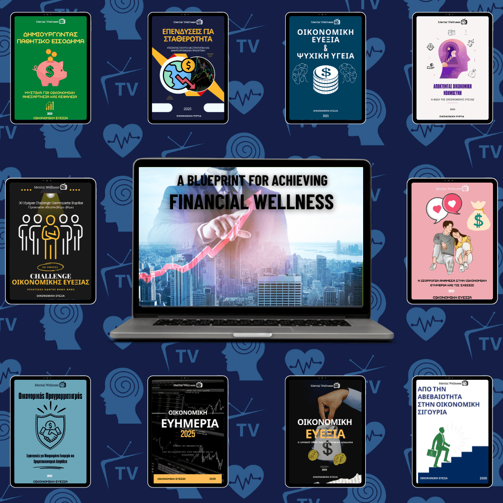 Οικονομική Ανεξαρτησία και Ευεξία: Ο Ολοκληρωμένος Οδηγός