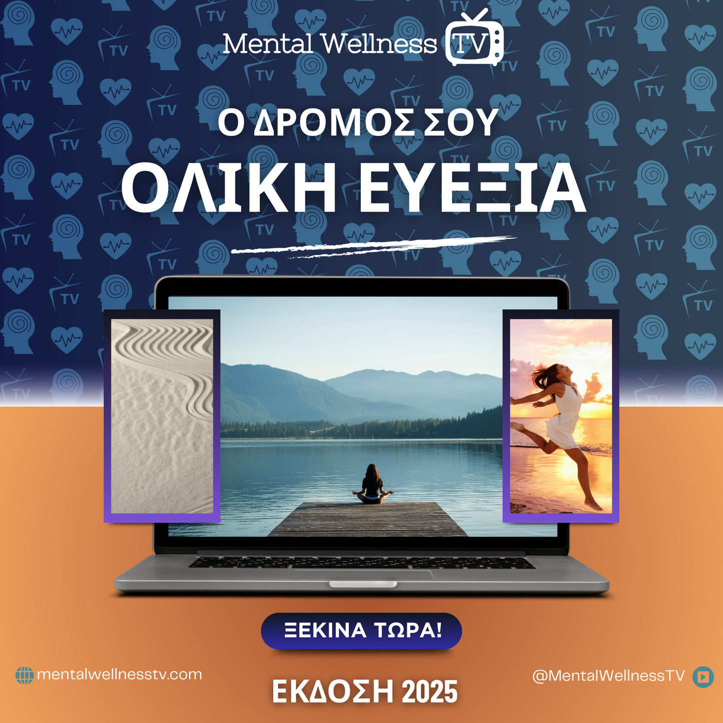 Ολική Ευεξία: Επανεκκίνηση Σώματος & Νου